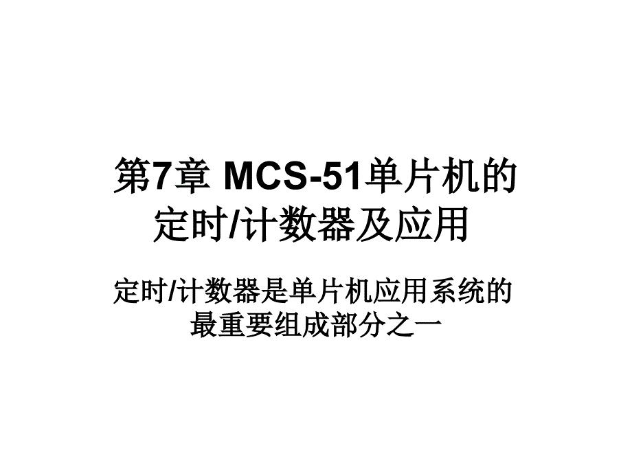 mcs-51单片机定时 、计数器与应用