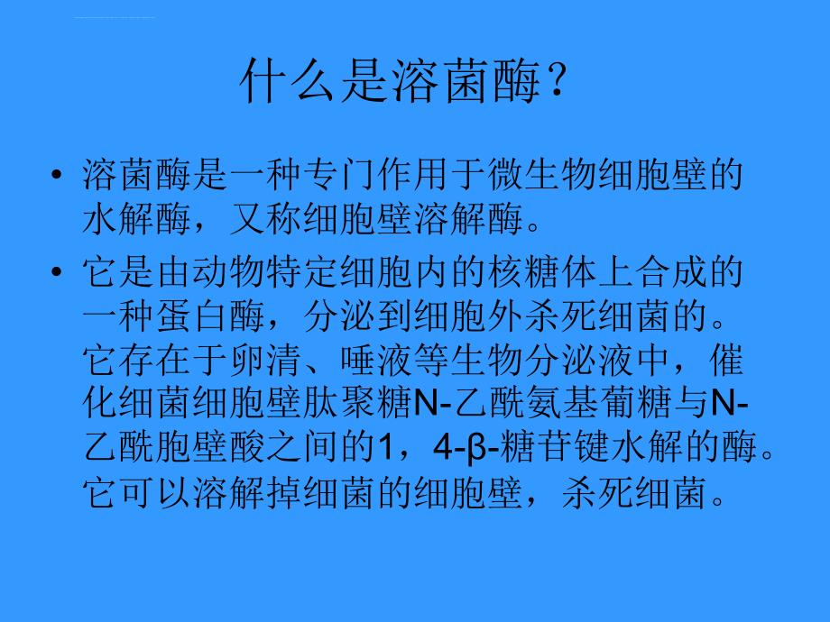 溶菌酶在食品工业.ppt..ppt_第3页