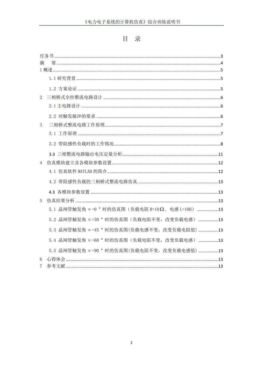 三相桥式全控整流电路计算机仿真_第2页