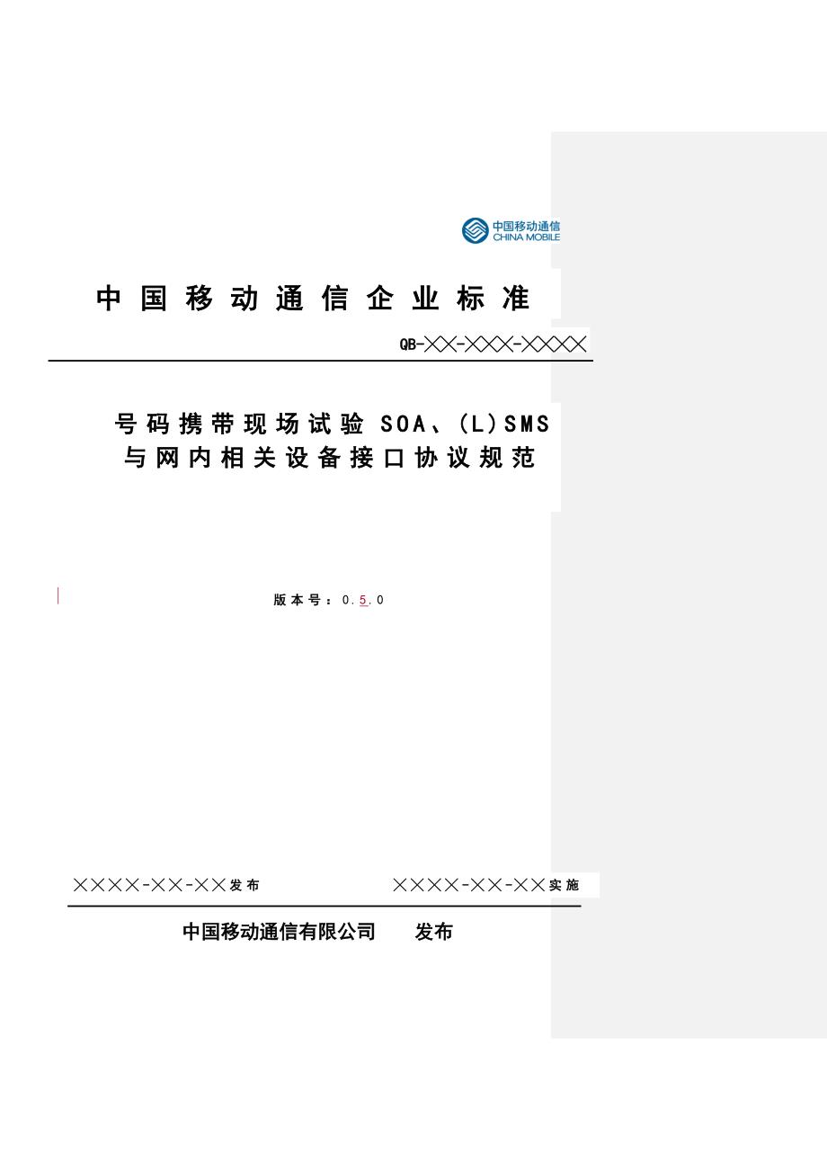 中国移动号码携带现场试验soa、(l)sms与网内相关设备接口协议规范v0.5.0(评审稿)(1021修订)_第1页