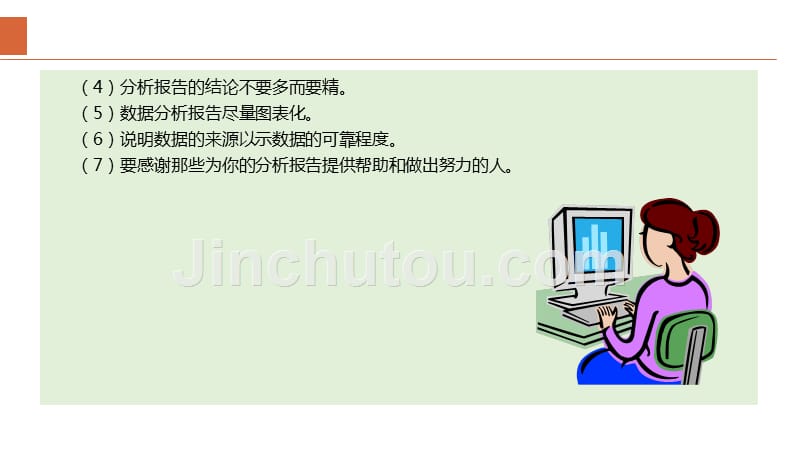 数据分析基础课程第6章--分析报告的撰写.ppt_第4页