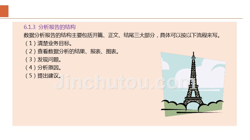 数据分析基础课程第6章--分析报告的撰写.ppt_第5页