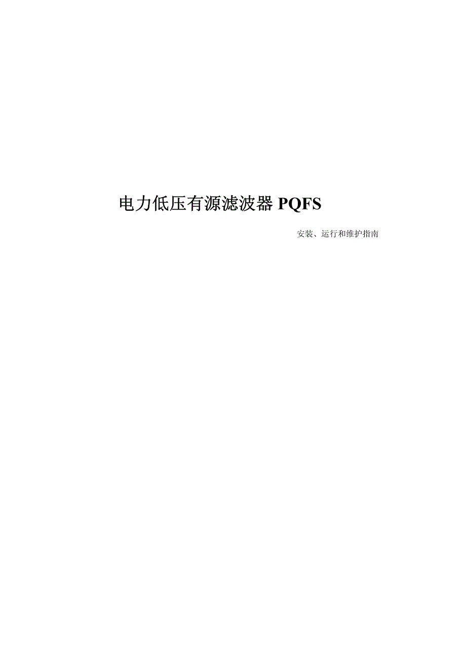 pqfs手册(中文)_第1页