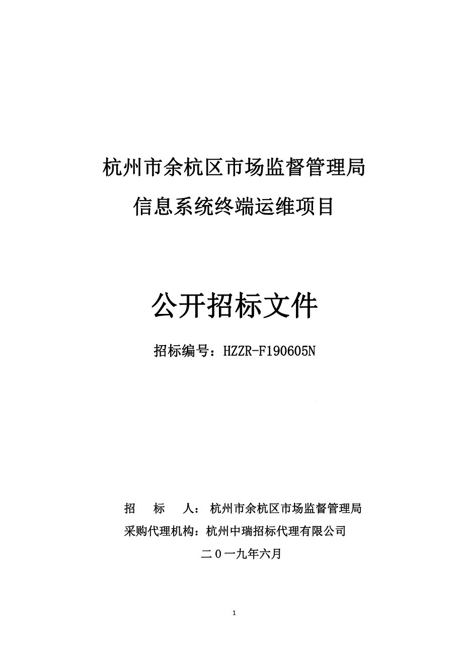 信息系统终端运维项目招标文件_第1页