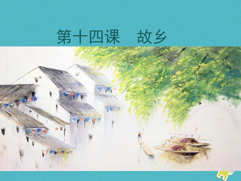 第14课-故乡ppt教学课件.ppt_第1页