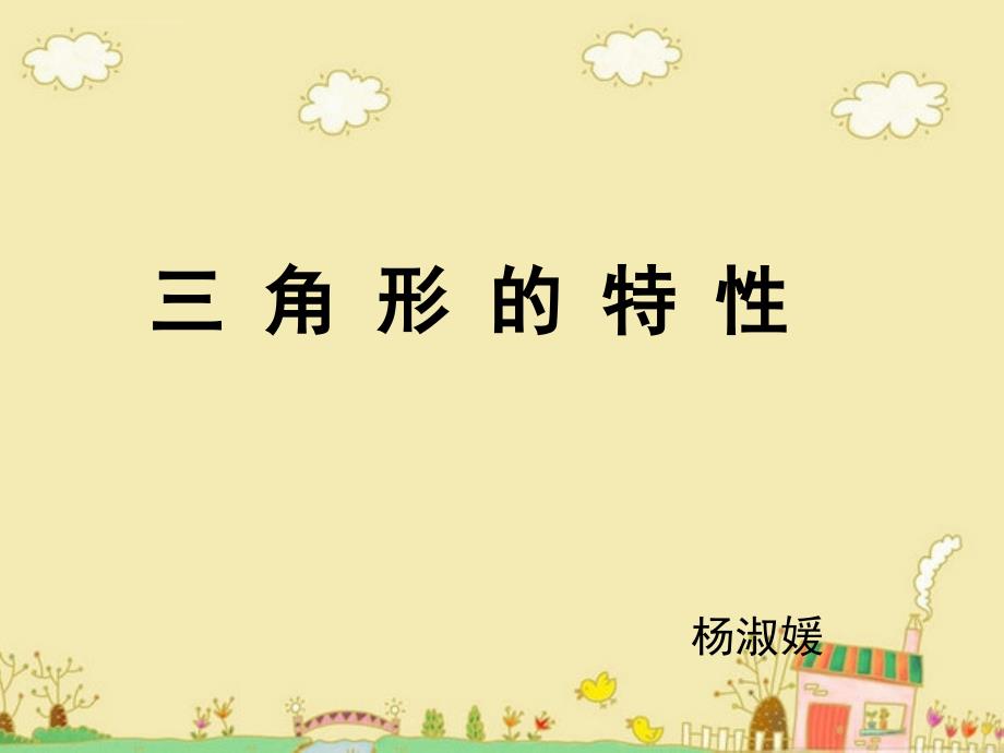 三角形的初步认识课件.ppt_第1页