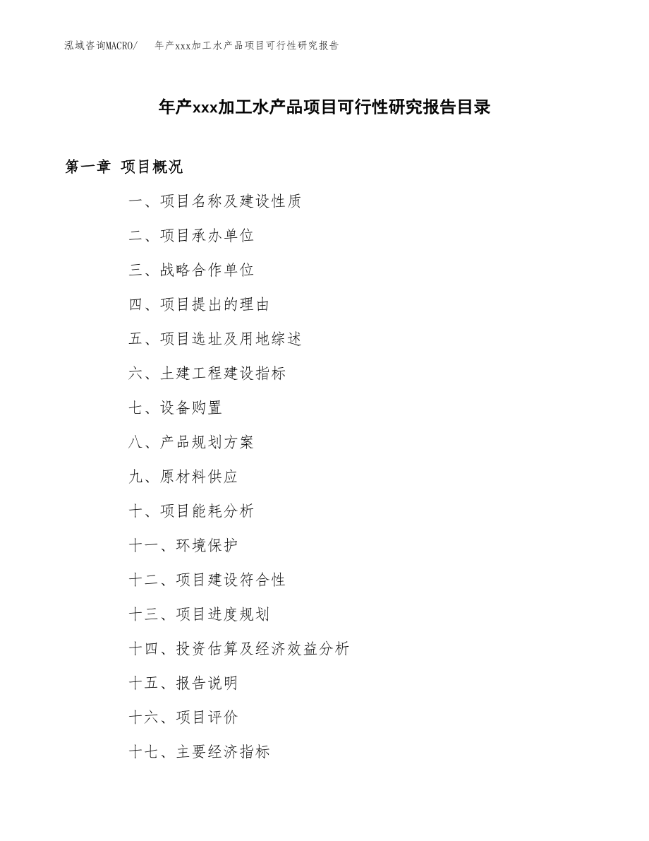 年产xxx加工水产品项目可行性研究报告（总投资11000万元）.docx_第3页