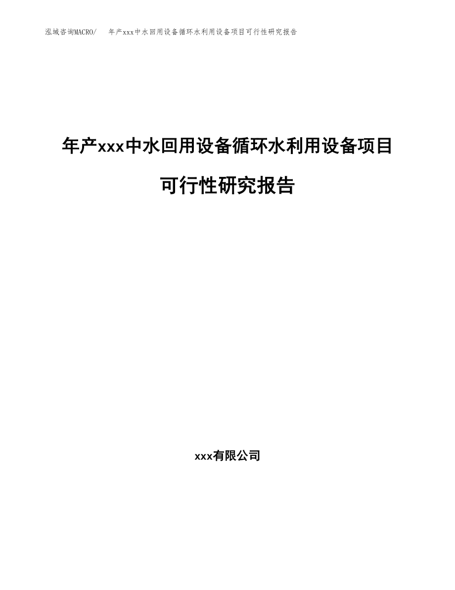 年产xxx中水回用设备循环水利用设备项目可行性研究报告（总投资5000万元）.docx_第1页