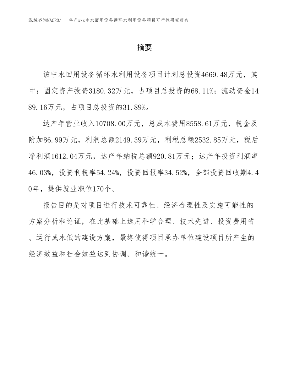 年产xxx中水回用设备循环水利用设备项目可行性研究报告（总投资5000万元）.docx_第2页