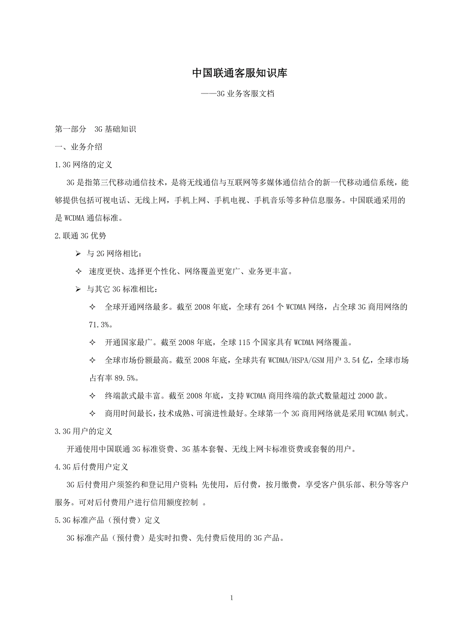 《中国联通客服知识库》-3g业务客服文档_第1页