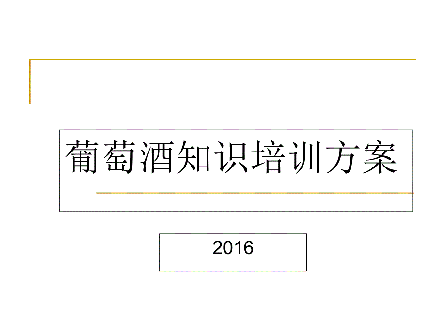 葡萄酒基础知识培训.ppt_第1页