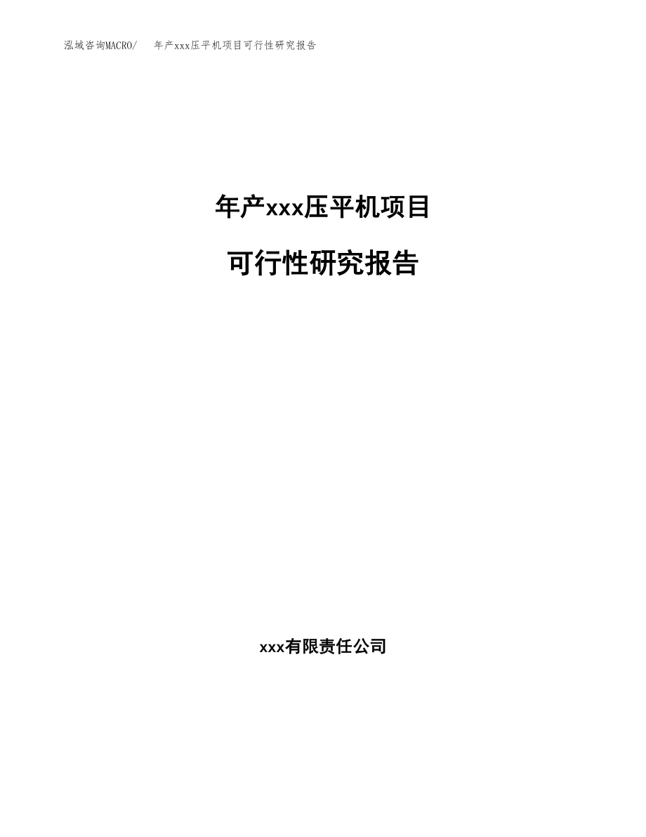 年产xxx压平机项目可行性研究报告（总投资7000万元）.docx_第1页