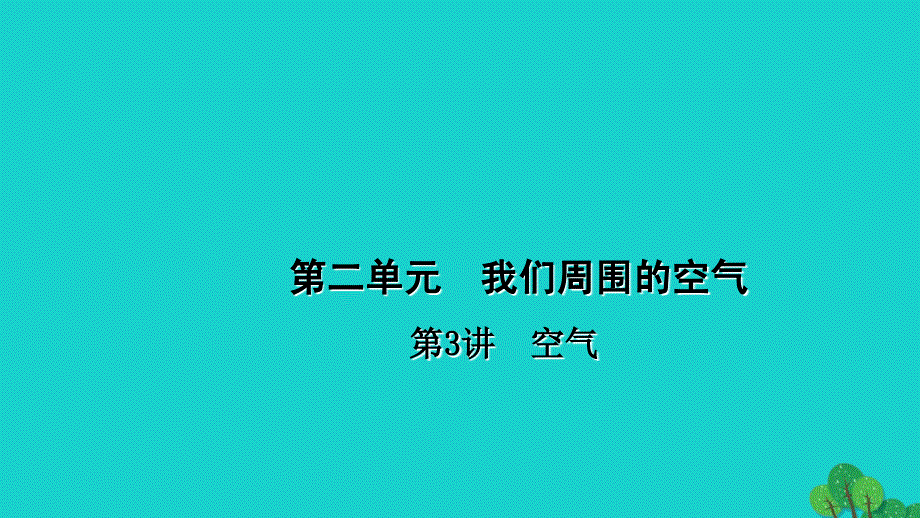 【河南地区】2017届中考化学：第3讲《空气》ppt课件(含答案).ppt_第1页