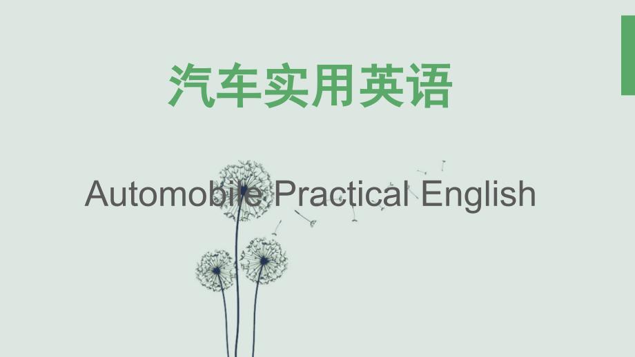 汽车实用英语ppt.ppt_第1页