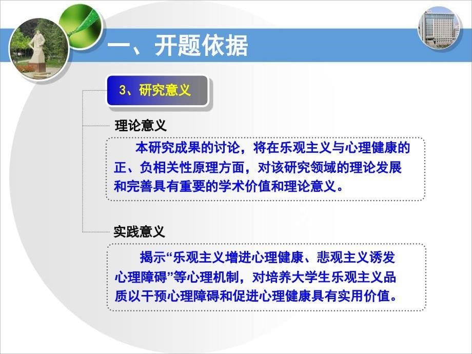 大学生乐观主义与心理健康关系研究开题报告ppt-西安石油大学模板.ppt_第5页