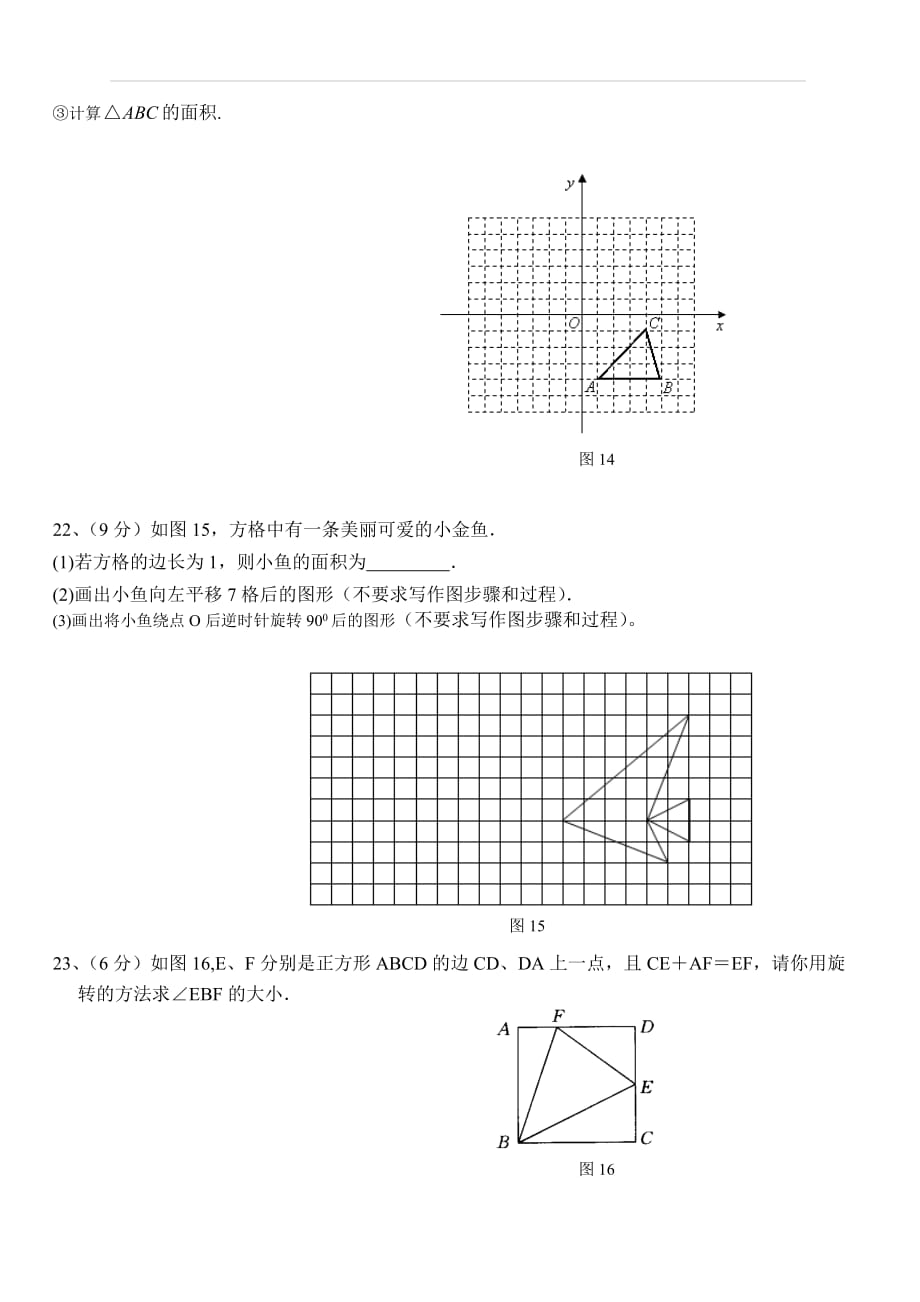 人教版九年级数学上册 第23章数学图形的旋转全章单元测试题含答案_第4页