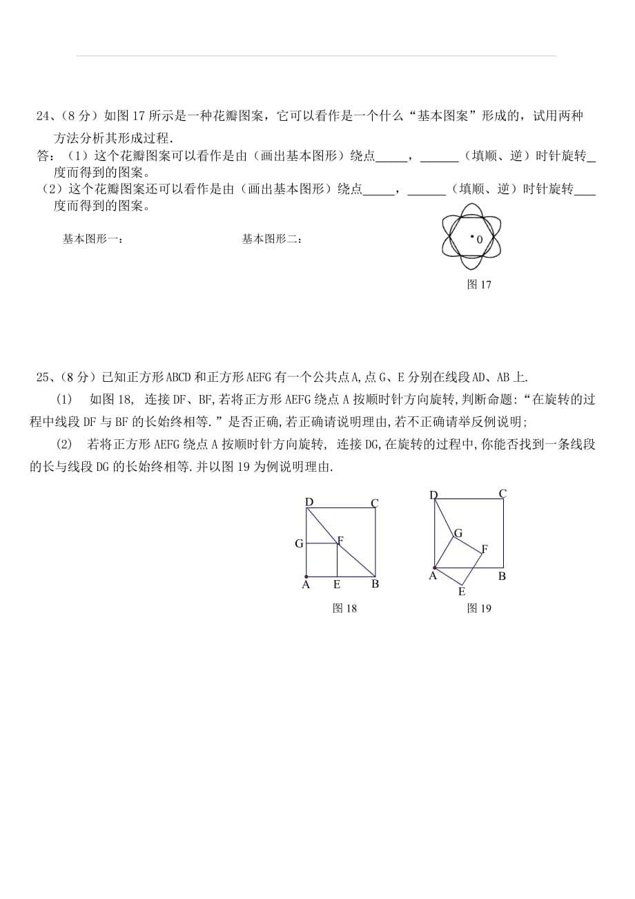 人教版九年级数学上册 第23章数学图形的旋转全章单元测试题含答案_第5页