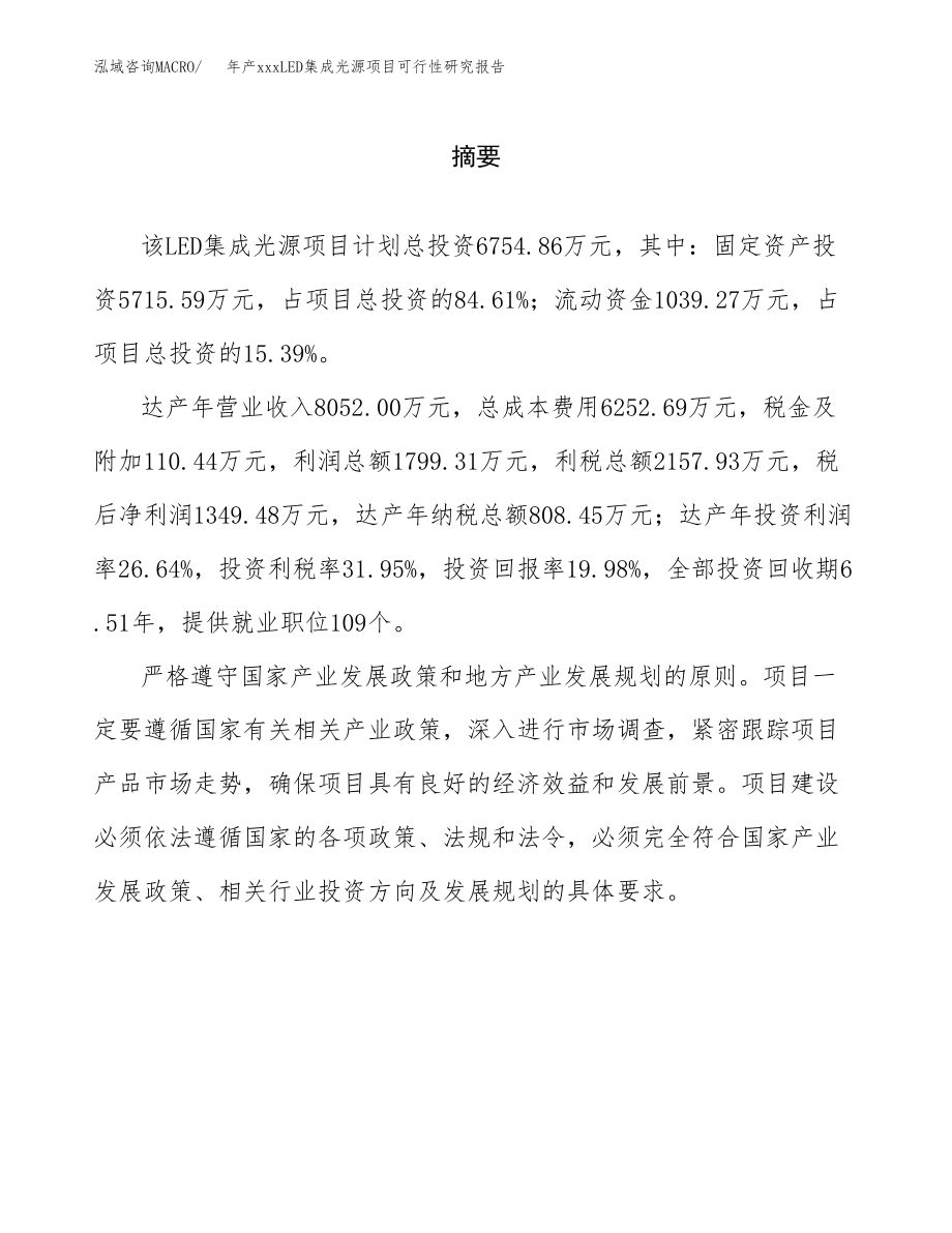 年产xxxLED集成光源项目可行性研究报告（总投资7000万元）.docx_第2页