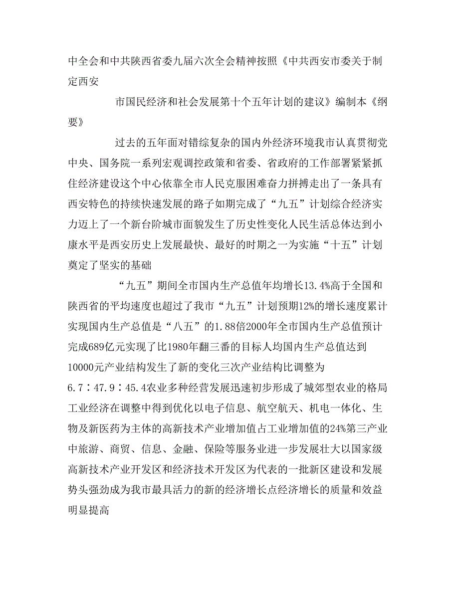 2019年xx市国民经济和社会发展第十个五年计划纲要5_第3页