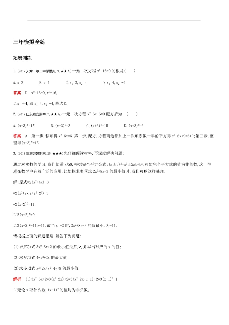 2019秋北师大版九年级数学上册拓展训练：2.2用配方法求解一元二次方程含答案_第3页