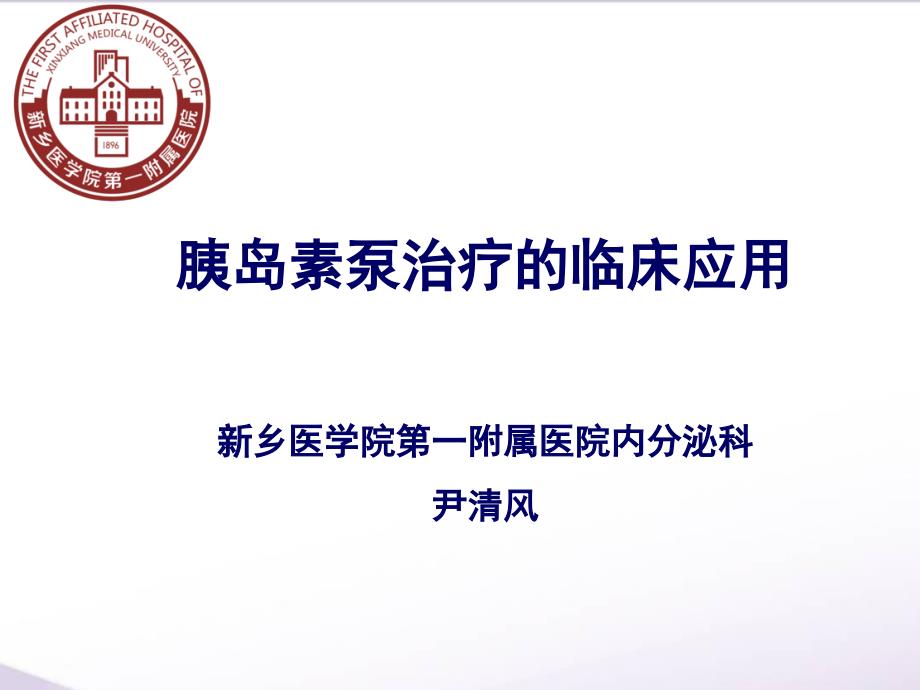 胰岛素泵治疗.ppt_第1页