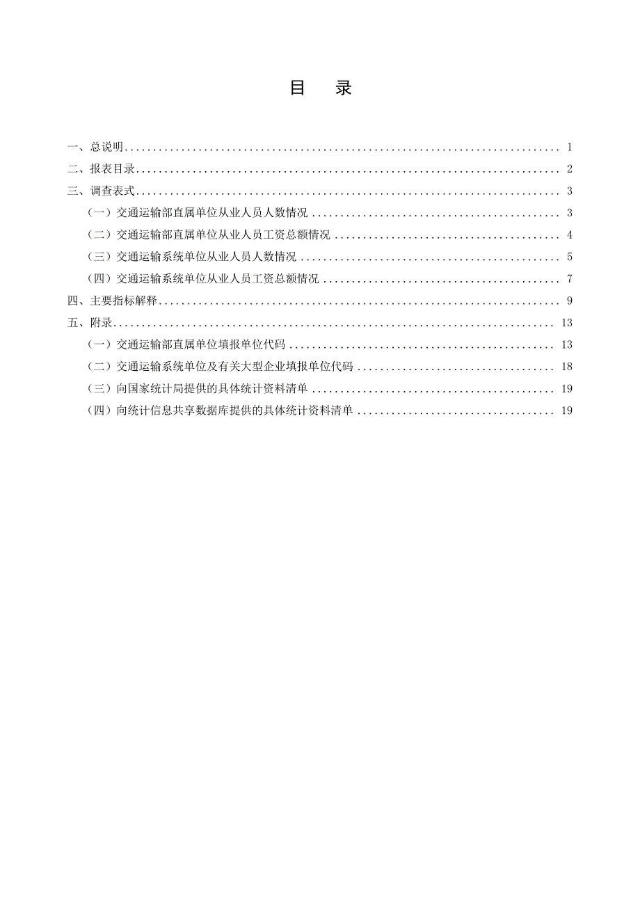 交通运输劳动工资统计调查制度_第3页