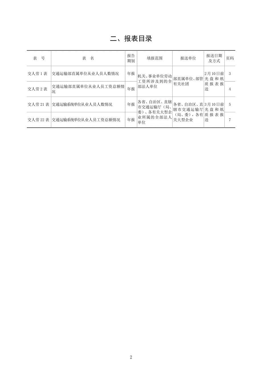 交通运输劳动工资统计调查制度_第5页