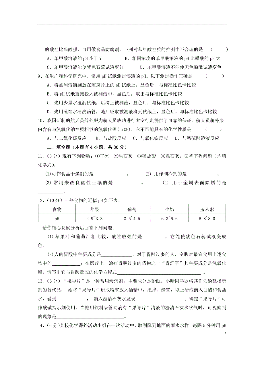 广东省惠州市外国语学校2015届九年级化学下册 第十单元 酸和碱单元综合测试题 （新版）新人教版 (2).doc_第2页