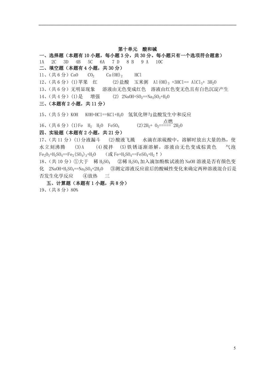 广东省惠州市外国语学校2015届九年级化学下册 第十单元 酸和碱单元综合测试题 （新版）新人教版 (2).doc_第5页