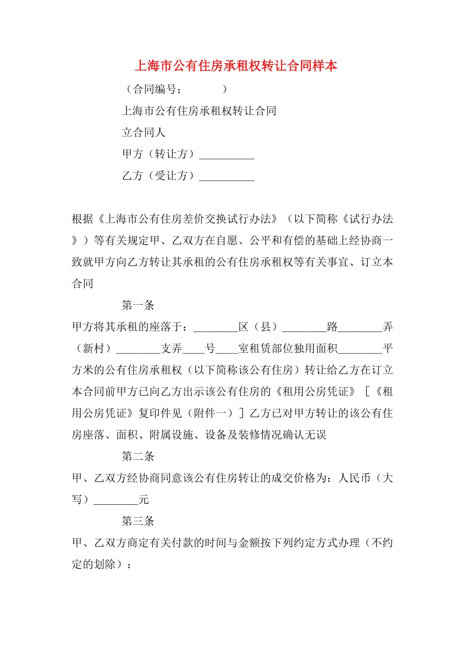 2019年上海市公有住房承租权转让合同样本_第1页