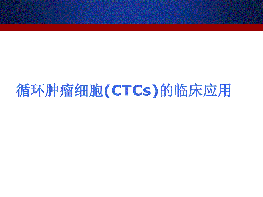 循环肿瘤细胞(ctcs)临床应用_第1页