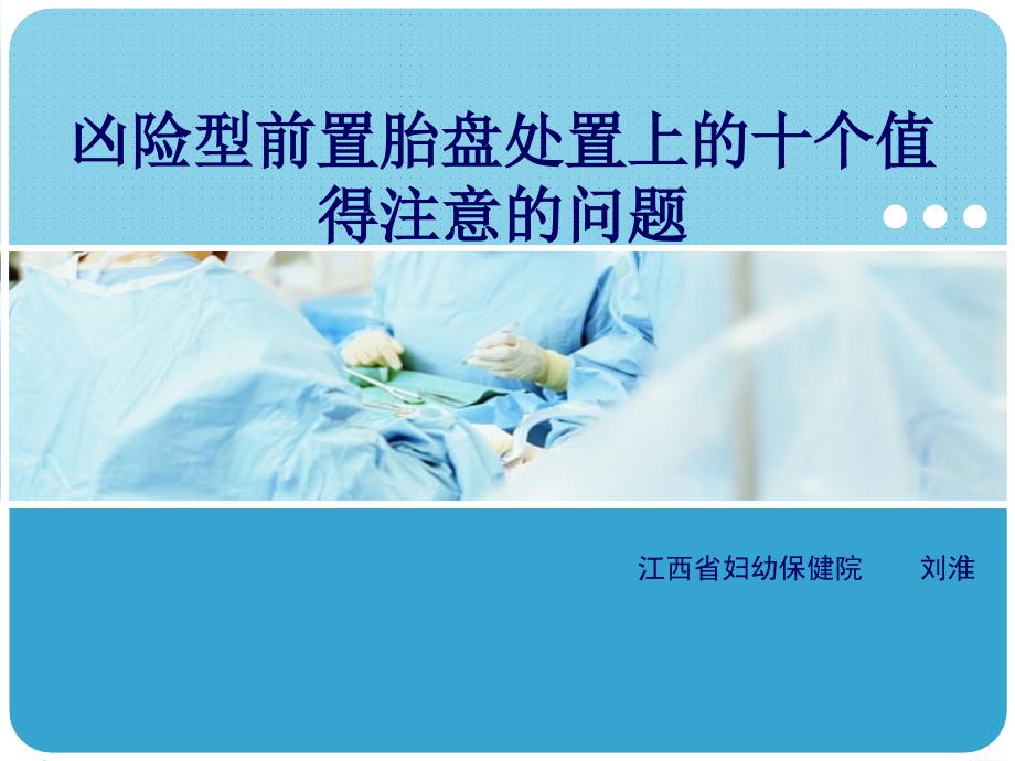 (课件3)凶险型前置胎盘处置上的十个值得注意的问题(江西省妇....ppt_第1页