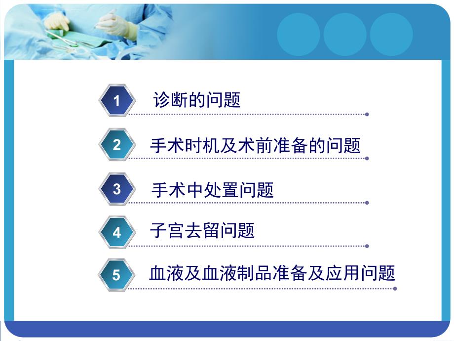 (课件3)凶险型前置胎盘处置上的十个值得注意的问题(江西省妇....ppt_第2页