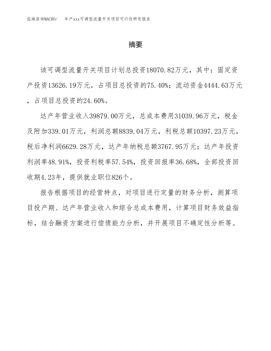 年产xxx可调型流量开关项目可行性研究报告（总投资18000万元）.docx_第2页