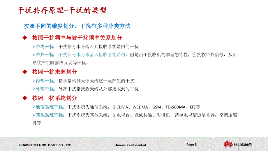 lte多频段多制式干扰共存分析与解决方案探讨v2_第3页