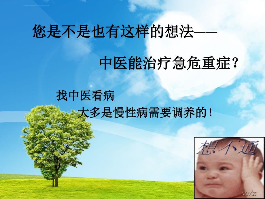 浅谈中医在急危重症中的应用.ppt_第3页