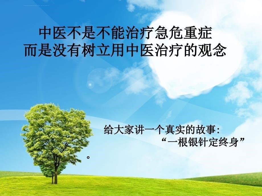 浅谈中医在急危重症中的应用.ppt_第5页