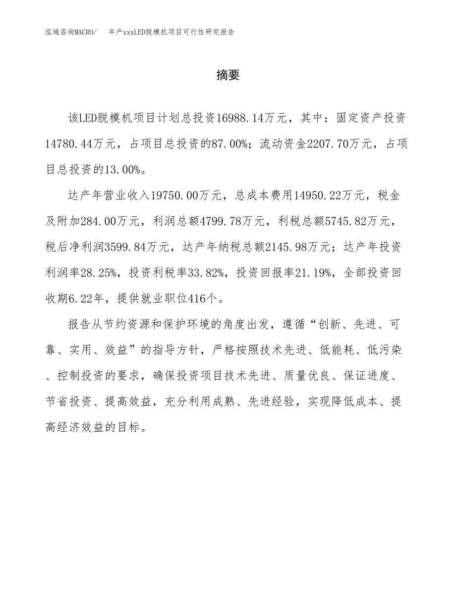 年产xxxLED脱模机项目可行性研究报告（总投资17000万元）.docx_第2页