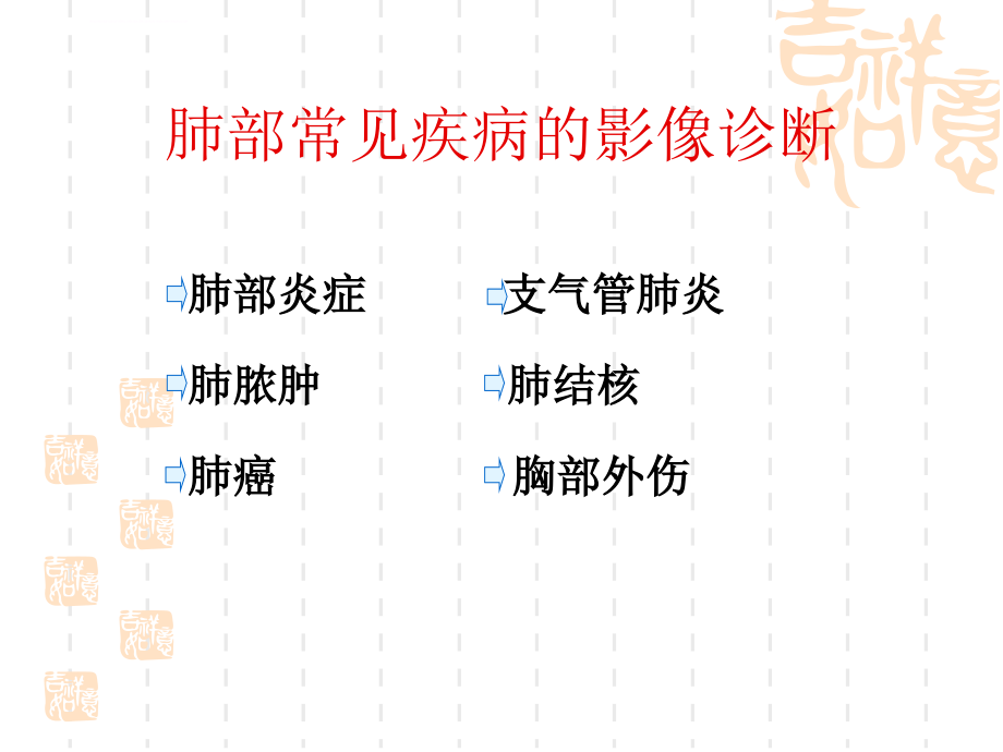 肺部常见疾病的影像诊断_7.ppt_第2页