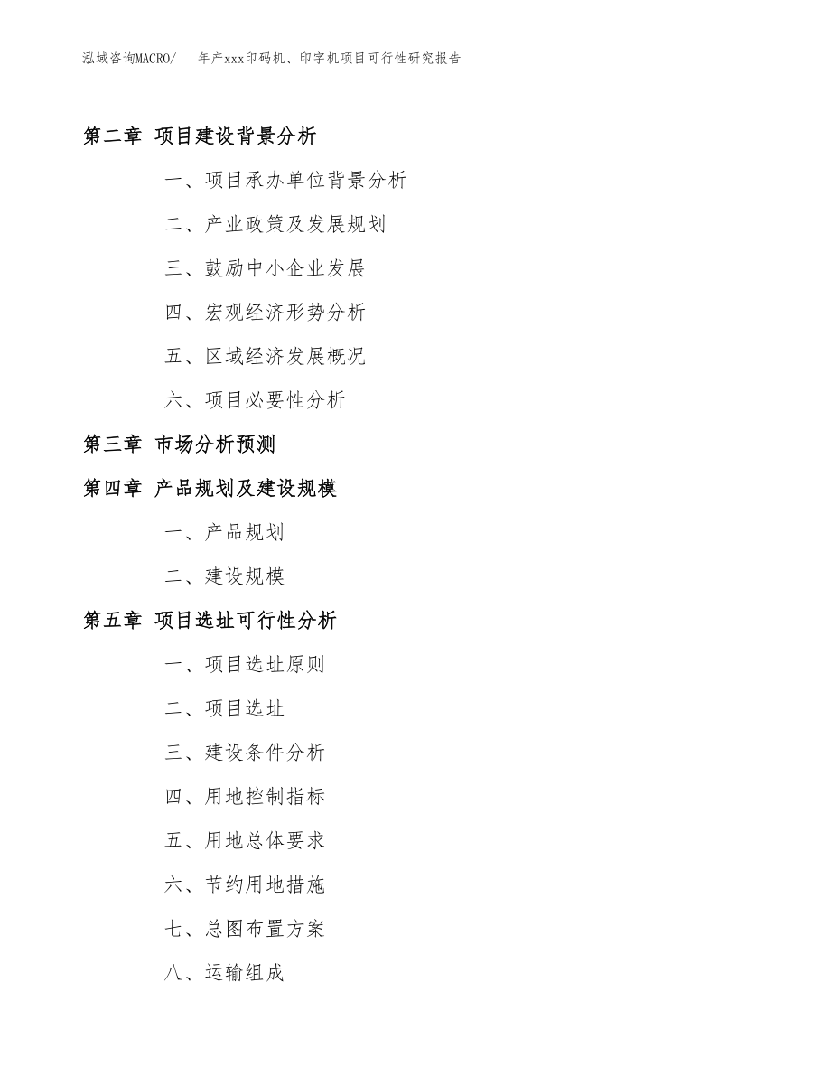 年产xxx印码机、印字机项目可行性研究报告（总投资16000万元）.docx_第4页