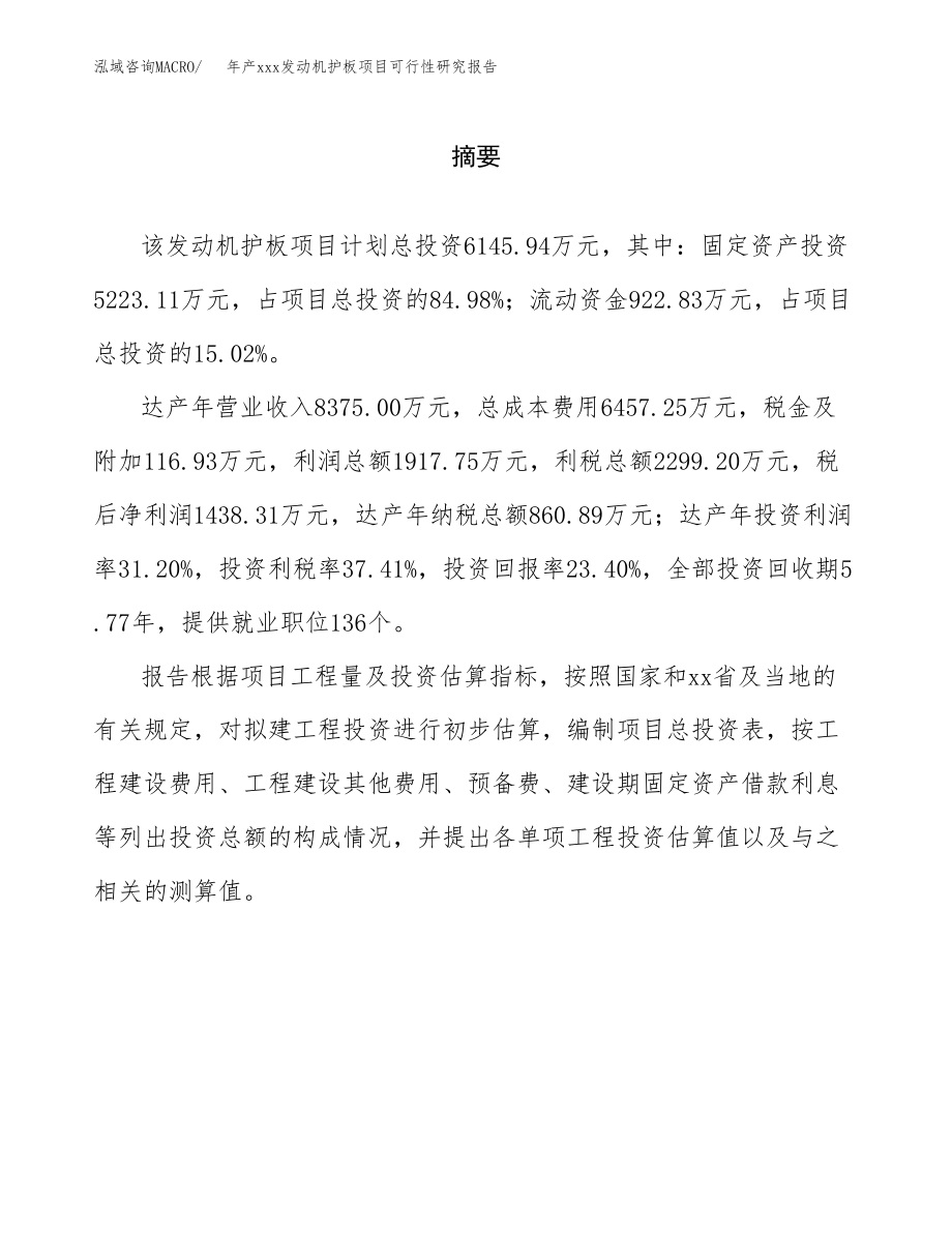 年产xxx发动机护板项目可行性研究报告（总投资6000万元）.docx_第2页