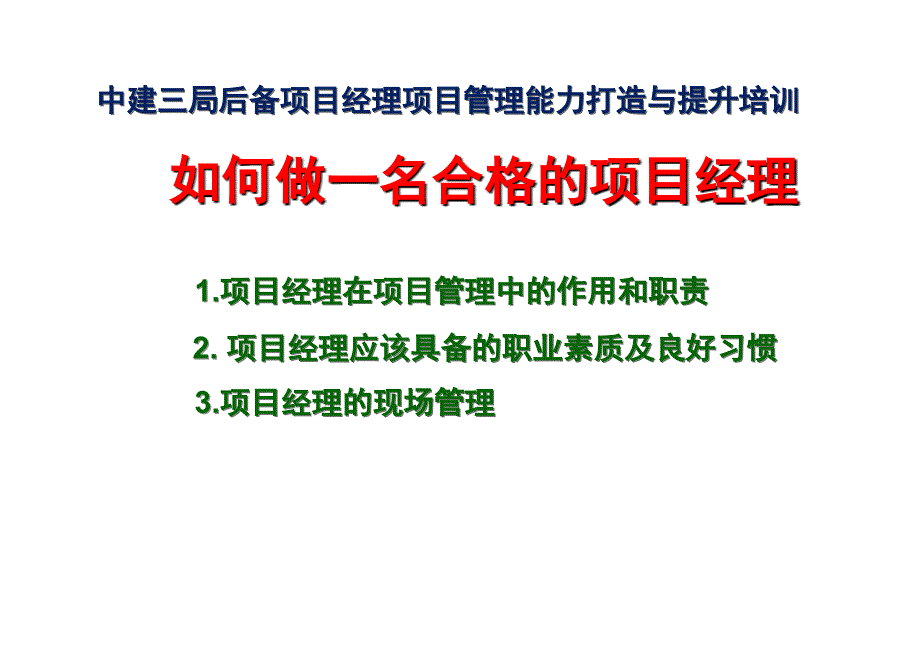 如何做好一名优秀的项目经理.ppt_第1页