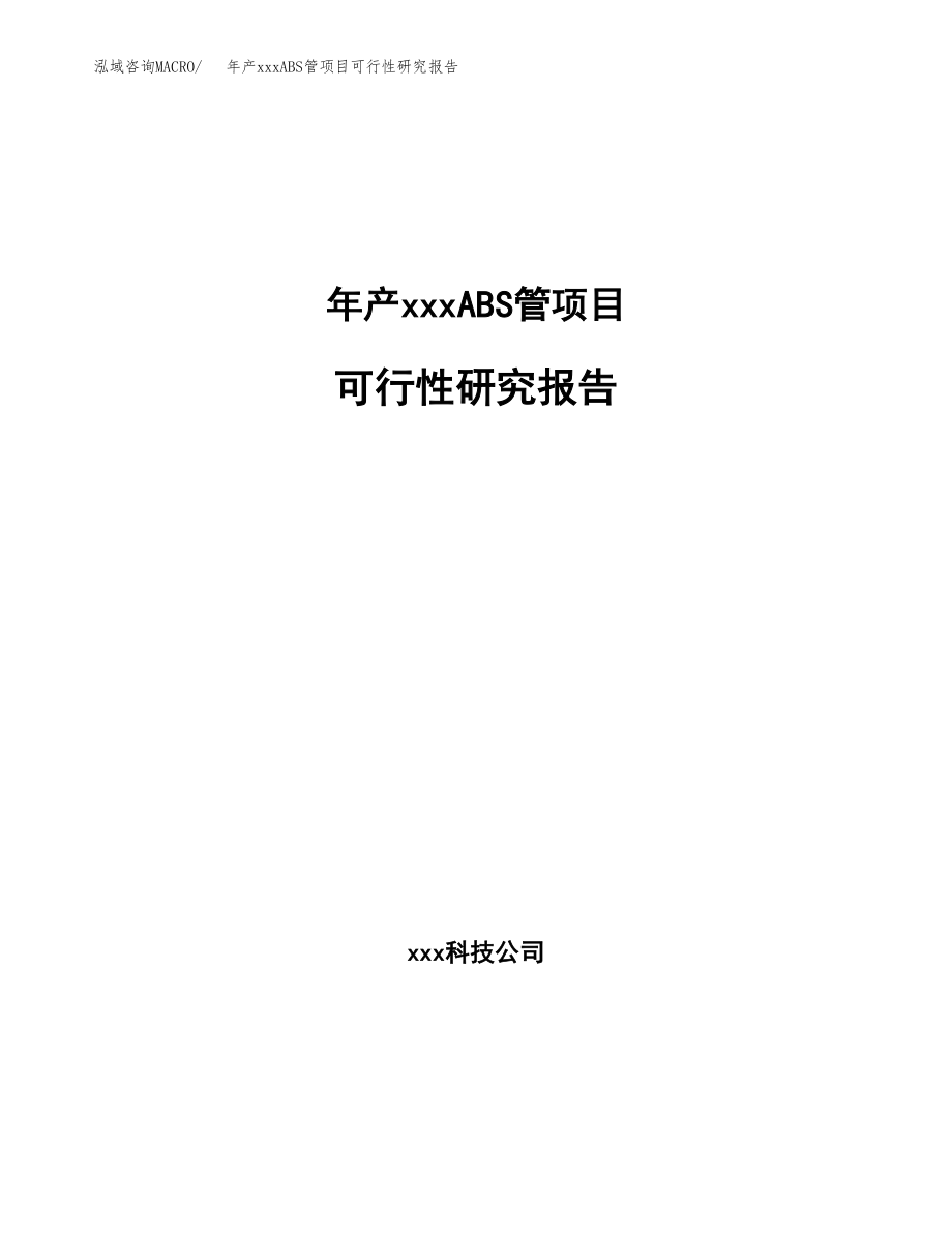 年产xxxABS管项目可行性研究报告（总投资9000万元）.docx_第1页