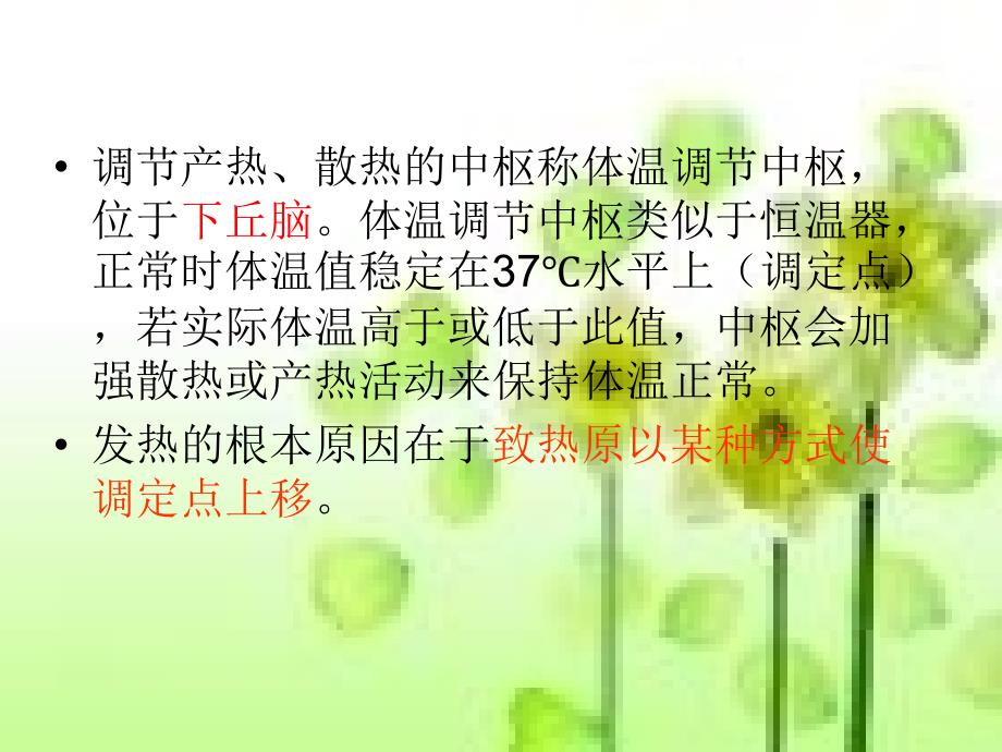 发热病人的护理58223资料_第4页