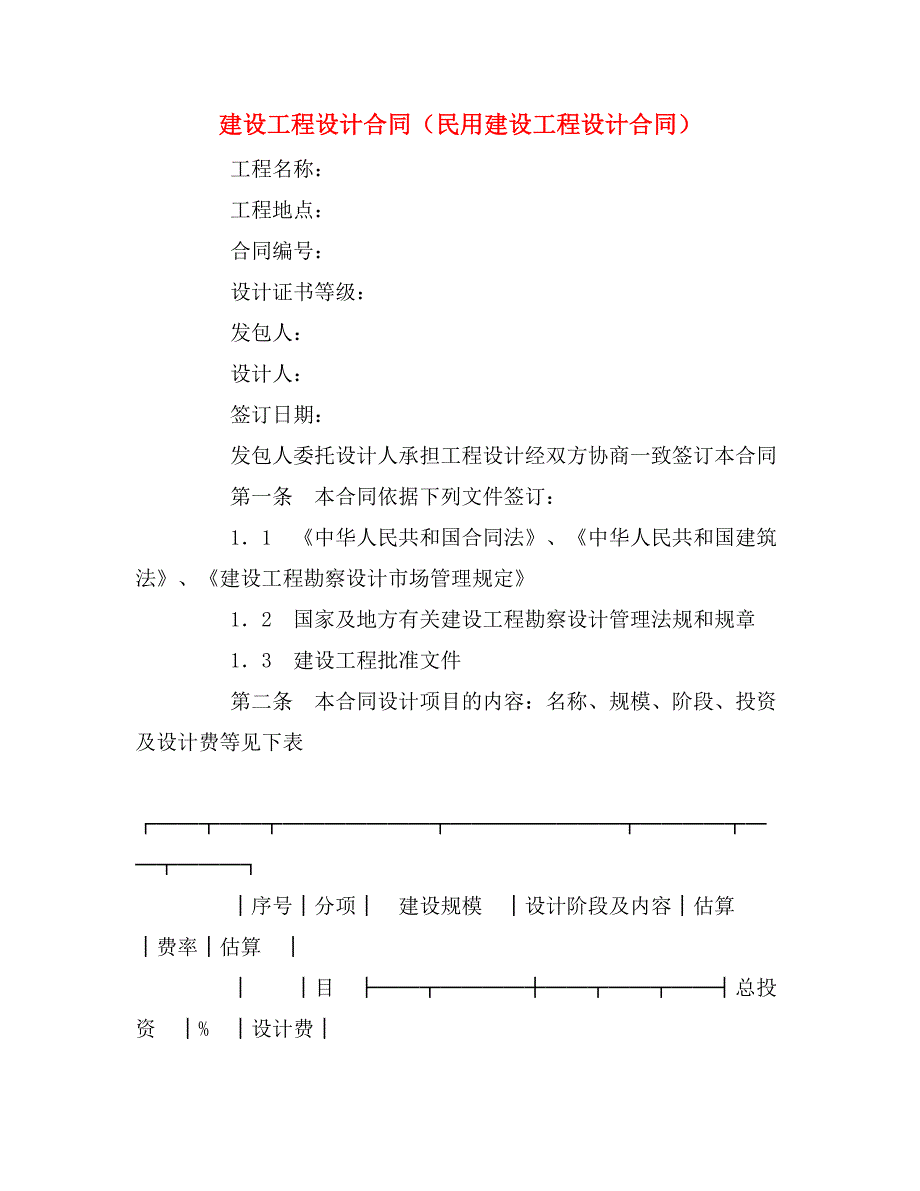 2020年建设工程设计合同（民用建设工程设计合同）_第1页