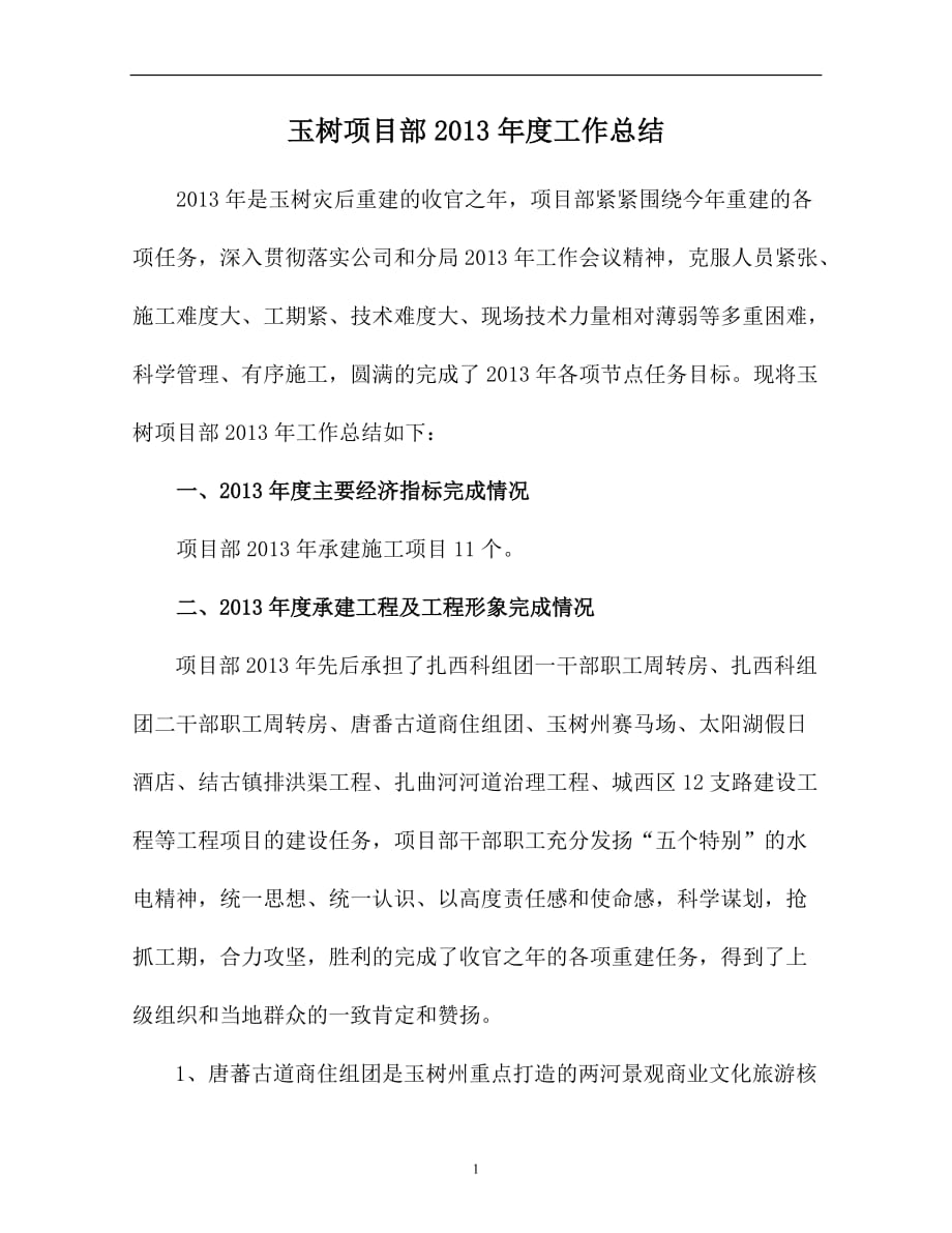 玉树工程项目部2013年度工作总结 王伟业_第1页