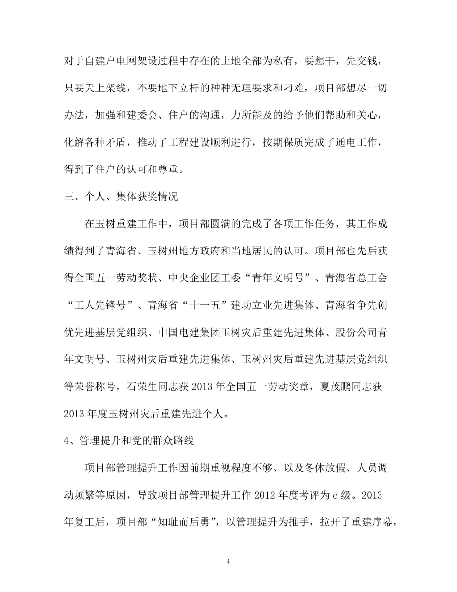 玉树工程项目部2013年度工作总结 王伟业_第4页