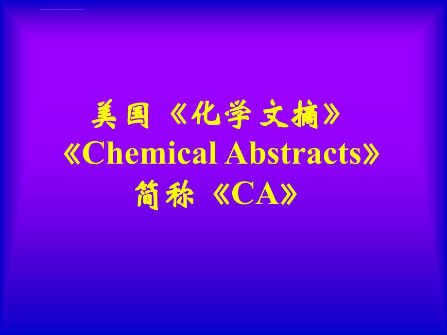 美国《化学文摘》《chemical-abstracts课件.ppt_第1页