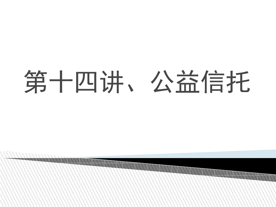 第十四讲、公益信托.ppt_第1页