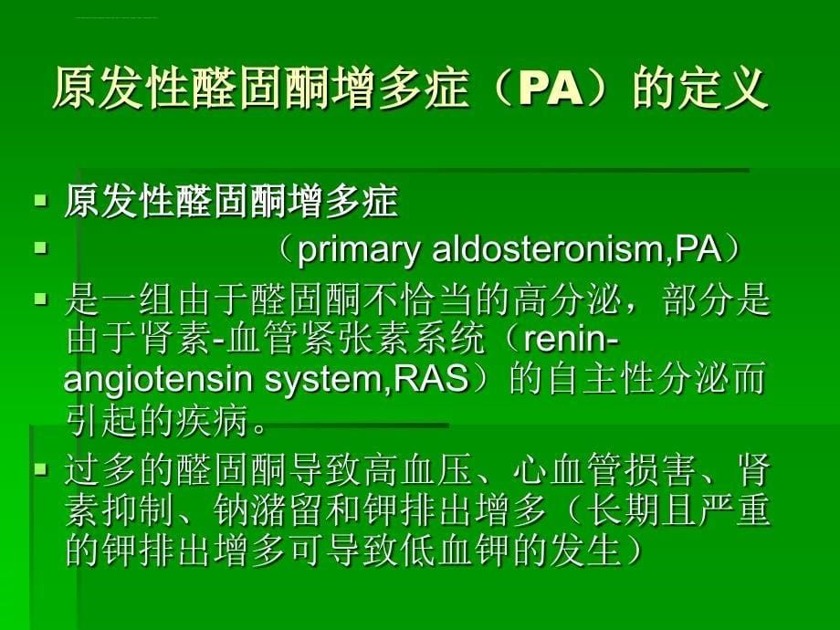 继发性高血压-醛固酮增多症课件.ppt_第5页